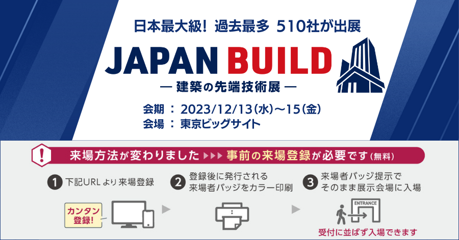 Japan Build 2023に出展いたします